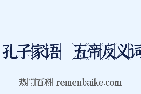 孔子家语·五帝反义词是什么意思的图片